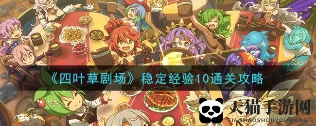 四叶草剧场速攻队2小时通关攻略,高效秘籍一网打尽! 四叶草剧场速攻队2小时通关攻略,高效秘籍一网打尽!