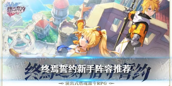 终焉誓约阵容攻略:开局必胜秘籍大揭秘! 终焉誓约阵容攻略:开局必胜秘籍大揭秘!