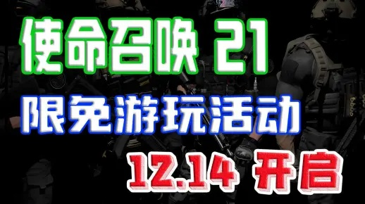 《使命召唤21》全连杀奖励揭秘！挑战极限，成就非凡！