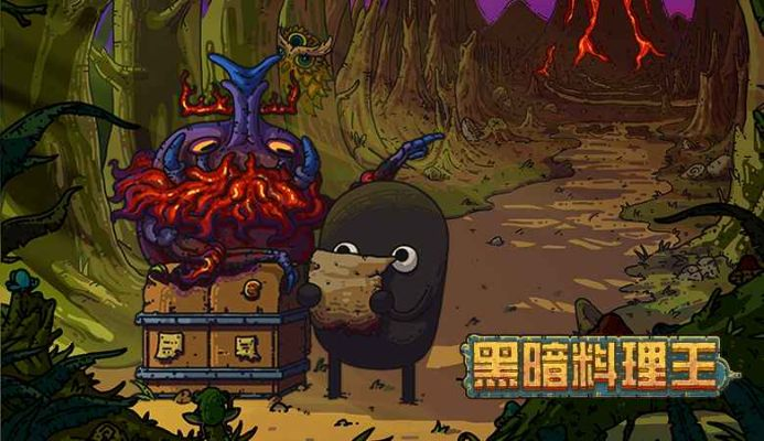 菜谱收益深度解析:揭秘黑暗料理王新价值 菜谱收益深度解析:揭秘黑暗料理王新价值