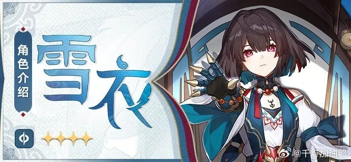 《崩坏星穹铁道》雪衣攻略:技能解析+装备推荐+最佳阵容搭配 《崩坏星穹铁道》雪衣攻略:技能解析+装备推荐+最佳阵容搭配