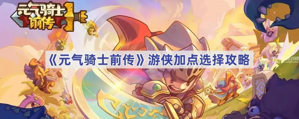 《元气骑士前传》游侠T0职业攻略:最强搭配推荐! 《元气骑士前传》游侠T0职业攻略:最强搭配推荐!