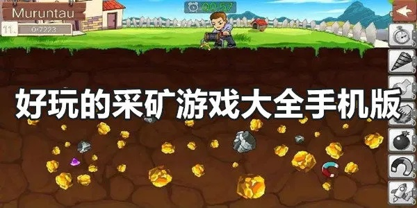 热门采矿游戏盘点:揭秘高下载量最佳体验攻略 热门采矿游戏盘点:揭秘高下载量最佳体验攻略