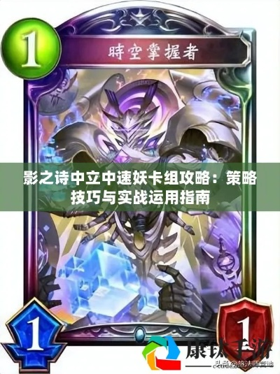 影之诗妖卡组攻略:深度解析友善妖卡组新策略 影之诗妖卡组攻略:深度解析友善妖卡组新策略