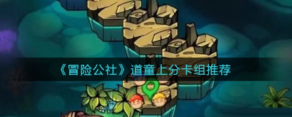 剑走偏锋道童攻略:揭秘冒险公社新流派精髓 剑走偏锋道童攻略:揭秘冒险公社新流派精髓