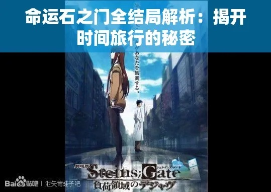 《命运石之门》2026年全新启航,揭秘时间旅行新篇章 《命运石之门》2026年全新启航,揭秘时间旅行新篇章