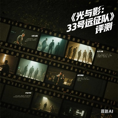 《光与影33号队》34号远征队日志获取攻略揭秘