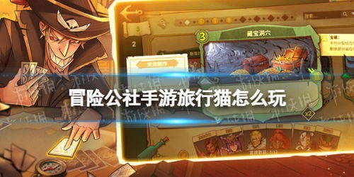 猫爪卡组攻略:深度解析冒险公社新策略 猫爪卡组攻略:深度解析冒险公社新策略