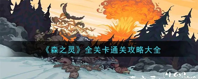 像素世界森之灵死神速通秘籍,高效攻略新体验 像素世界森之灵死神速通秘籍,高效攻略新体验