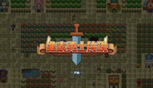 勇者传说入门攻略:新手必看轮回进阶秘籍 勇者传说入门攻略:新手必看轮回进阶秘籍
