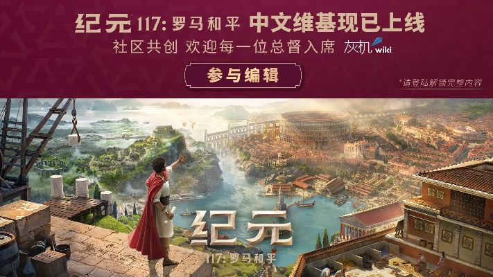《纪元117:罗马和平》深度解析,历史迷体验全新纪元盛宴 《纪元117:罗马和平》深度解析,历史迷体验全新纪元盛宴