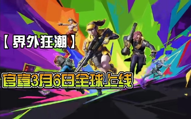 极致狂欢,胡闹新境界 极致狂欢,胡闹新境界