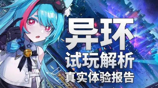 都市开放世界新体验，《异环》试玩评测新鲜感爆棚