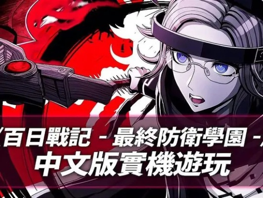 百结局揭秘,震撼《百日战纪-最终防卫学园-》价值新篇章 百结局揭秘,震撼《百日战纪-最终防卫学园-》价值新篇章