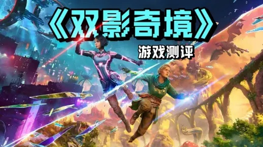 情感升温神器还是分手导火索?《双影奇境》评测解析 情感升温神器还是分手导火索?《双影奇境》评测解析