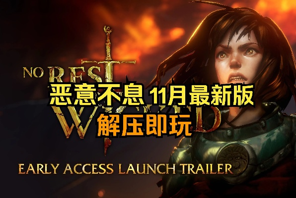 《恶意不息》重启揭秘:邪恶势力再起,暗黑征程新篇章 《恶意不息》重启揭秘:邪恶势力再起,暗黑征程新篇章