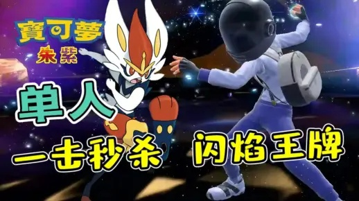 《宝可梦朱紫》呆壳兽秒杀7星闪焰王牌攻略！轻松上分！