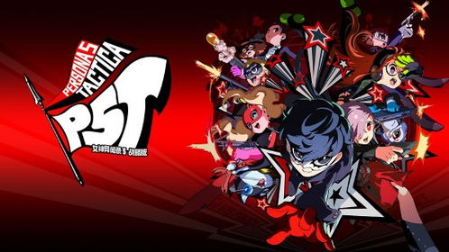 《女神异闻录5战略版》甜品风味延续,新体验升级! 《女神异闻录5战略版》甜品风味延续,新体验升级!