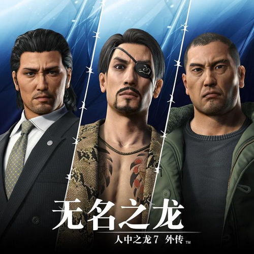 《人中之龙7外传》精彩剧情改编,无缝衔接新篇章! 《人中之龙7外传》精彩剧情改编,无缝衔接新篇章!