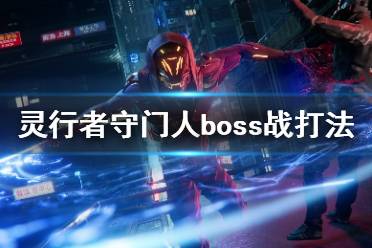 《幽灵行者2》前瞻:探索全新机制,体验革新升级 《幽灵行者2》前瞻:探索全新机制,体验革新升级