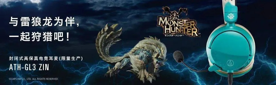 铁三角×卡普空《怪物猎人》联名耳机,音质盛宴新体验 铁三角×卡普空《怪物猎人》联名耳机,音质盛宴新体验