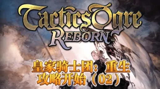 低门槛易入高挑战,重塑《皇家骑士团:重生》硬核精神 低门槛易入高挑战,重塑《皇家骑士团:重生》硬核精神