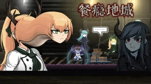 超级魔物菜市场探秘:揭秘《餐瘾地城》美食传奇 超级魔物菜市场探秘:揭秘《餐瘾地城》美食传奇