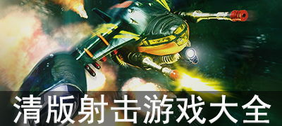 热门清版射击游戏盘点：揭秘最新排行榜大揭秘