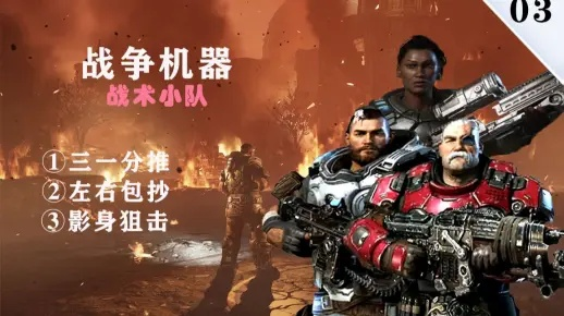 烽火岁月**智勇**较量,《战争机器:战术小队》评测8.5分精彩呈现 烽火岁月**智勇**较量,《战争机器:战术小队》评测8.5分精彩呈现