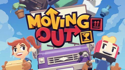 《胡闹搬家》IGN评测:趣味搬家大揭秘,游戏体验新升级 《胡闹搬家》IGN评测:趣味搬家大揭秘,游戏体验新升级