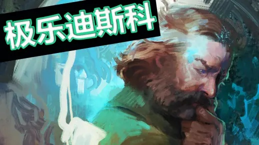 奇幻探案奇遇记:迷宗秘境中的极乐迪斯科解密 奇幻探案奇遇记:迷宗秘境中的极乐迪斯科解密