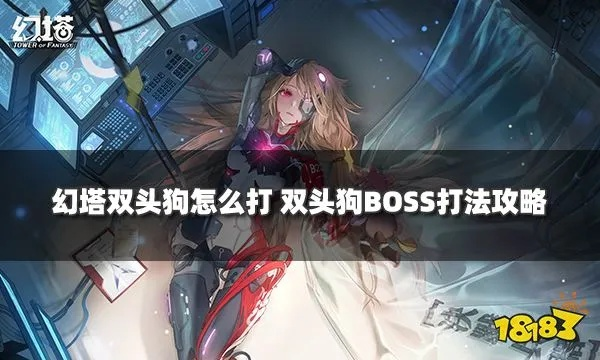 幻塔联合作战双头狗攻略：高效通关秘籍，解锁全新战斗体验