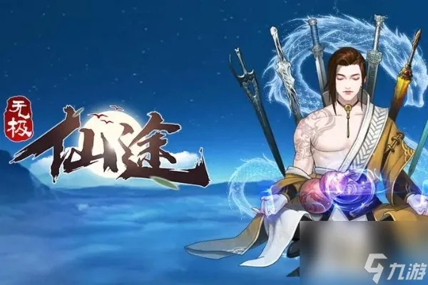 精卫通关秘籍:无极仙途配招攻略大揭秘 精卫通关秘籍:无极仙途配招攻略大揭秘