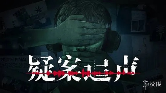 声控探案:重燃推理热情的《疑案追声》新篇章 声控探案:重燃推理热情的《疑案追声》新篇章