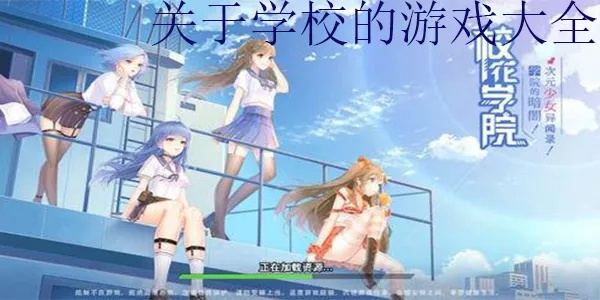 校园热门盘点:人气校园游戏精选推荐 校园热门盘点:人气校园游戏精选推荐