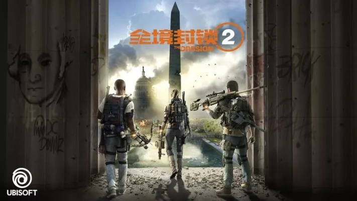 《全境2》前瞻：创新理念引期待，未知挑战待揭晓