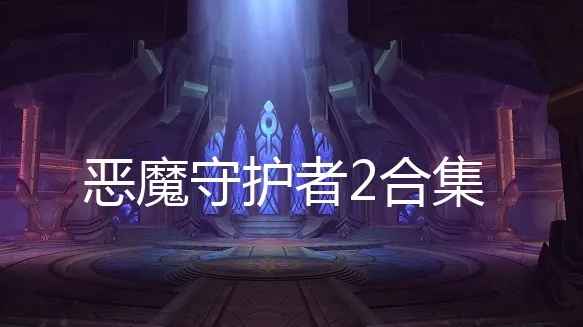 恶魔守护者新手速通秘籍：高效攻略一网打尽