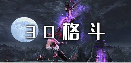 3D游戏魅力盘点:揭秘热门排行榜前十佳作 3D游戏魅力盘点:揭秘热门排行榜前十佳作