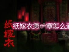 纸嫁衣3第一章通关秘籍:解锁神秘新元素攻略 纸嫁衣3第一章通关秘籍:解锁神秘新元素攻略