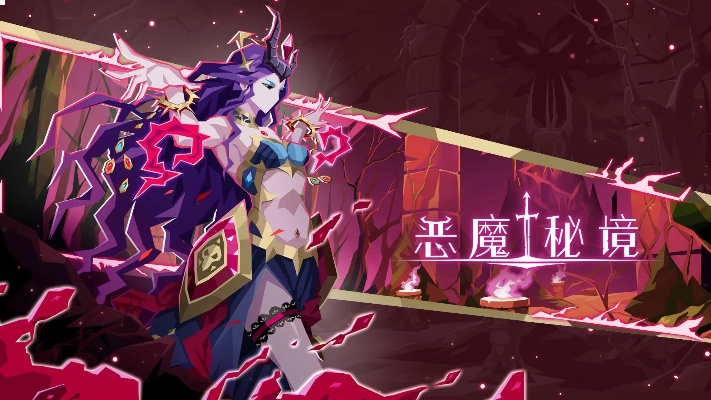 恶魔秘境速攻攻略:纱织秘术新篇章 恶魔秘境速攻攻略:纱织秘术新篇章