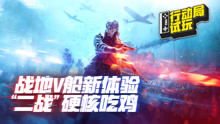 《战地5》评测:未竟二战之旅,深度体验新升级 《战地5》评测:未竟二战之旅,深度体验新升级