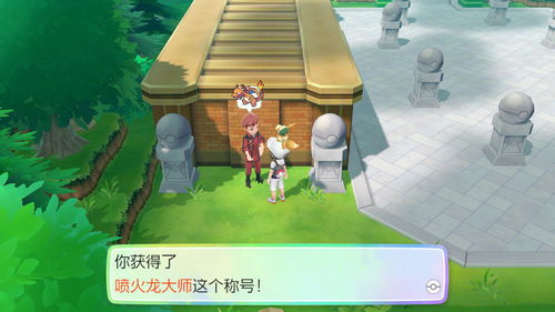 皮卡丘大冒险揭秘:探索《Let’s Go!》全新游戏体验 皮卡丘大冒险揭秘:探索《Let’s Go!》全新游戏体验