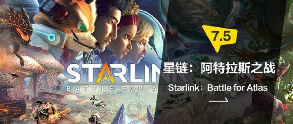 《星链:阿特拉斯之战》轻松畅玩,欢乐体验升级新篇章 《星链:阿特拉斯之战》轻松畅玩,欢乐体验升级新篇章