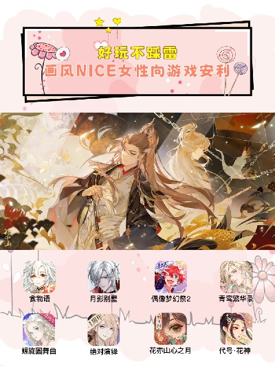 女性玩家必体验，十大热门女性向游戏盘点推荐