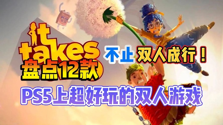 精选双人游戏推荐:盘点超好玩互动体验 精选双人游戏推荐:盘点超好玩互动体验