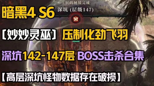 《暗黑4》S6灵巫飞雷神流开荒攻略:高效BD分享! 《暗黑4》S6灵巫飞雷神流开荒攻略:高效BD分享!