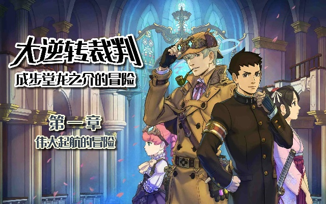 《大逆转裁判:编年史》宝藏揭秘,体验经典法斗新篇章 《大逆转裁判:编年史》宝藏揭秘,体验经典法斗新篇章