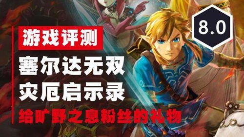 剧情诱食欲,战斗燃情续,塞尔达无双启示录再掀波澜 剧情诱食欲,战斗燃情续,塞尔达无双启示录再掀波澜