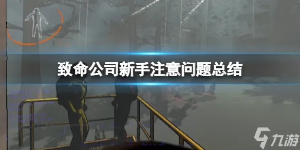 《致命公司》新手必看：终端机操作攻略与游戏玩法揭秘