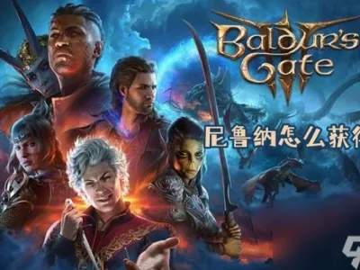 《博德之门3》尼鲁纳传奇武器获取攻略揭秘 《博德之门3》尼鲁纳传奇武器获取攻略揭秘